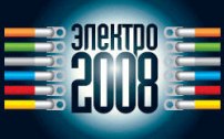 ЭЛЕКТРО – 2008